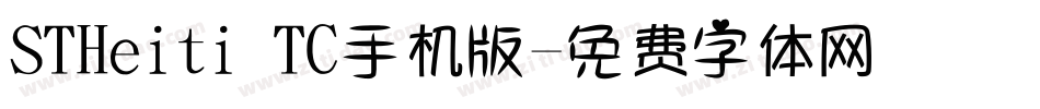 STHeiti TC手机版字体转换